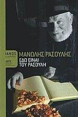 ΕΔΩ ΕΙΝΑΙ ΤΟΥ ΡΑΣΟΥΛΗ ΔΕΜΕΝΟ ΕΔΩ ΕΙΝΑΙ ΤΟΥ ΡΑΣΟΥΛΗ ΔΕΜΕΝΟ