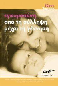 ΕΓΚΥΜΟΣΥΝΗ ΑΠΟ ΤΗ ΣΥΛΛΗΨΗ ΜΕΧΡΙ ΤΗ ΓΕΝΝΗΣΗ ΕΓΚΥΜΟΣΥΝΗ ΑΠΟ ΤΗ ΣΥΛΛΗΨΗ ΜΕΧΡΙ ΤΗ ΓΕΝΝΗΣΗ