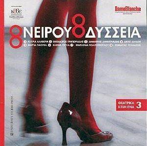 ΟΝΕΙΡΟΥ ΟΔΥΣΣΕΙΑ ΟΝΕΙΡΟΥ ΟΔΥΣΣΕΙΑ