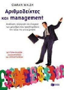 ΑΡΙΘΜΟΔΕΙΚΤΕΣ ΚΑΙ MANAGEMENT ΑΡΙΘΜΟΔΕΙΚΤΕΣ ΚΑΙ MANAGEMENT