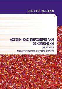ΑΣΤΙΚΗ ΚΑΙ ΠΕΡΙΦΕΡΕΙΑΚΗ ΟΙΚΟΝΟΜΙΚΗ ΑΣΤΙΚΗ ΚΑΙ ΠΕΡΙΦΕΡΕΙΑΚΗ ΟΙΚΟΝΟΜΙΚΗ