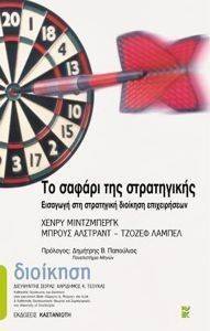 ΤΟ ΣΑΦΑΡΙ ΤΗΣ ΣΤΡΑΤΗΓΙΚΗΣ (ΑΔΕΤΟ) ΤΟ ΣΑΦΑΡΙ ΤΗΣ ΣΤΡΑΤΗΓΙΚΗΣ (ΑΔΕΤΟ)