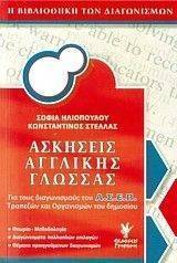 ΑΣΚΗΣΕΙΣ ΑΓΓΛΙΚΗΣ ΓΛΩΣΣΑΣ ΑΣΚΗΣΕΙΣ ΑΓΓΛΙΚΗΣ ΓΛΩΣΣΑΣ