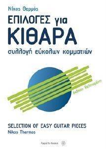 ΕΠΙΛΟΓΕΣ ΓΙΑ ΚΙΘΑΡΑ ΕΠΙΛΟΓΕΣ ΓΙΑ ΚΙΘΑΡΑ
