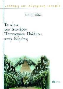 ΤΑ ΑΙΤΙΑ ΤΟΥ ΔΕΥΤΕΡΟΥ ΠΑΓΚΟΣΜΙΟΥ ΠΟΛΕΜΟΥ ΣΤΗΝ ΕΥΡΩΠΗ ΤΑ ΑΙΤΙΑ ΤΟΥ ΔΕΥΤΕΡΟΥ ΠΑΓΚΟΣΜΙΟΥ ΠΟΛΕΜΟΥ ΣΤΗΝ ΕΥΡΩΠΗ