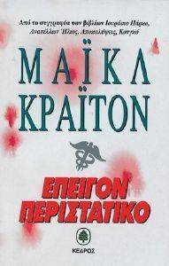 ΕΠΕΙΓΟΝ ΠΕΡΙΣΤΑΤΙΚΟ ΕΠΕΙΓΟΝ ΠΕΡΙΣΤΑΤΙΚΟ