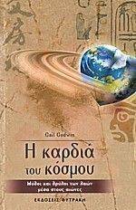 Η ΚΑΡΔΙΑ ΤΟΥ ΚΟΣΜΟΥ Η ΚΑΡΔΙΑ ΤΟΥ ΚΟΣΜΟΥ