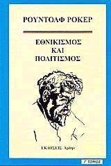 ΕΘΝΙΚΙΣΜΟΣ ΚΑΙ ΠΟΛΙΤΙΣΜΟΣ Γ ΤΟΜΟΣ ΕΘΝΙΚΙΣΜΟΣ ΚΑΙ ΠΟΛΙΤΙΣΜΟΣ Γ ΤΟΜΟΣ