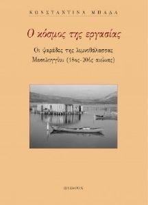 Ο ΚΟΣΜΟΣ ΤΗΣ ΕΡΓΑΣΙΑΣ Ο ΚΟΣΜΟΣ ΤΗΣ ΕΡΓΑΣΙΑΣ