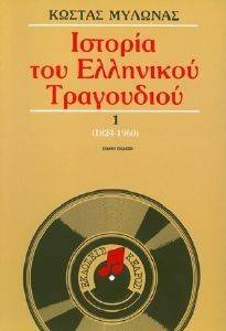 ΙΣΤΟΡΙΑ ΤΟΥ ΕΛΛΗΝΙΚΟΥ ΤΡΑΓΟΥΔΙΟΥ 1824-1960 108025438