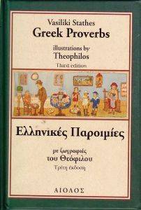 ΕΛΛΗΝΙΚΕΣ ΠΑΡΟΙΜΙΕΣ ΜΕ ΖΩΓΡΑΦΙΕΣ ΤΟΥ ΘΕΟΦΙΛΟΥ ΕΛΛΗΝΙΚΕΣ ΠΑΡΟΙΜΙΕΣ ΜΕ ΖΩΓΡΑΦΙΕΣ ΤΟΥ ΘΕΟΦΙΛΟΥ