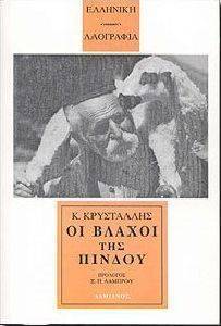 ΟΙ ΒΛΑΧΟΙ ΤΗΣ ΠΙΝΔΟΥ ΟΙ ΒΛΑΧΟΙ ΤΗΣ ΠΙΝΔΟΥ