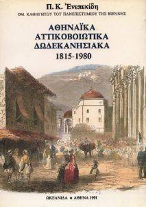 ΕΝΕΠΕΚΙΔΗΣ Π.Κ. ΑΘΗΝΑΪΚΑ ΑΤΤΙΚΟΒΟΙΩΤΙΚΑ ΔΩΔΕΚΑΝΗΣΙΑΚΑ 1815-1980