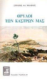ΘΡΥΛΟΙ ΤΩΝ ΚΑΣΤΡΩΝ ΜΑΣ ΘΡΥΛΟΙ ΤΩΝ ΚΑΣΤΡΩΝ ΜΑΣ
