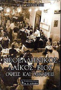 ΝΕΟΕΛΛΗΝΙΚΟΣ ΛΑΙΚΟΣ ΒΙΟΣ - ΟΨΕΙΣ ΚΑΙ ΑΠΟΨΕΙΣ ΝΕΟΕΛΛΗΝΙΚΟΣ ΛΑΙΚΟΣ ΒΙΟΣ - ΟΨΕΙΣ ΚΑΙ ΑΠΟΨΕΙΣ
