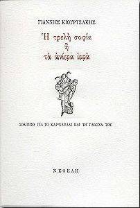 Η ΤΡΕΛΗ ΣΟΦΙΑ Η ΤΑ ΑΝΙΕΡΑ ΙΕΡΑ Η ΤΡΕΛΗ ΣΟΦΙΑ Η ΤΑ ΑΝΙΕΡΑ ΙΕΡΑ