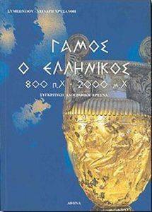 ΣΥΛΛΟΓΙΚΟ ΕΡΓΟ ΓΑΜΟΣ Ο ΕΛΛΗΝΙΚΟΣ 800π.Χ.-2000μ.Χ.