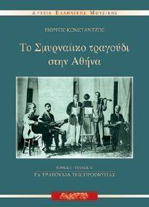 ΤΟ ΣΜΥΡΝΑΙΙΚΟ ΤΡΑΓΟΥΔΙ ΣΤΗΝ ΑΘΗΝΑ ΤΟΜΟΣ 2Α ΤΟ ΣΜΥΡΝΑΙΙΚΟ ΤΡΑΓΟΥΔΙ ΣΤΗΝ ΑΘΗΝΑ ΤΟΜΟΣ 2Α