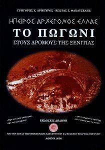 ΤΟ ΠΩΓΩΝΙ ΣΤΟΥΣ ΔΡΟΜΟΥΣ ΤΗΣ ΞΕΝΙΤΙΑΣ ΤΟ ΠΩΓΩΝΙ ΣΤΟΥΣ ΔΡΟΜΟΥΣ ΤΗΣ ΞΕΝΙΤΙΑΣ