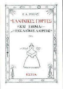 ΕΛΛΗΝΙΚΕΣ ΓΙΟΡΤΕΣ ΚΑΙ ΕΘΙΜΑ ΤΗΣ ΛΑΙΚΗΣ ΛΑΤΡΕΙΑΣ ΕΛΛΗΝΙΚΕΣ ΓΙΟΡΤΕΣ ΚΑΙ ΕΘΙΜΑ ΤΗΣ ΛΑΙΚΗΣ ΛΑΤΡΕΙΑΣ