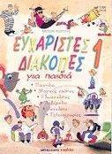 EYXAPIΣTEΣ ΔIAKOΠEΣ ΓIA ΠAIΔIA 1 EYXAPIΣTEΣ ΔIAKOΠEΣ ΓIA ΠAIΔIA 1