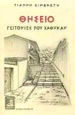 ΘΗΣΕΙΟ ΓΕΙΤΟΝΙΕΣ ΠΟΥ ΧΑΘΗΚΑΝ ΘΗΣΕΙΟ ΓΕΙΤΟΝΙΕΣ ΠΟΥ ΧΑΘΗΚΑΝ