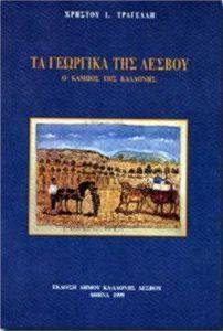 ΤΑ ΓΕΩΡΓΙΚΑ ΤΗΣ ΛΕΣΒΟΥ ΤΑ ΓΕΩΡΓΙΚΑ ΤΗΣ ΛΕΣΒΟΥ
