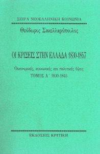 ΟΙ ΚΡΙΣΕΙΣ ΣΤΗΝ ΕΛΛΑΔΑ ΤΟΜΟΣ Α 1830-1857 ΟΙ ΚΡΙΣΕΙΣ ΣΤΗΝ ΕΛΛΑΔΑ ΤΟΜΟΣ Α 1830-1857