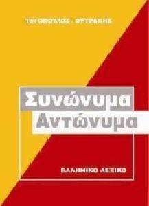 ΣΥΝΩΝΥΜΑ ΑΝΤΩΝΥΜΑ ΕΛΛΗΝΙΚΟ ΛΕΞΙΚΟ ΣΥΝΩΝΥΜΑ ΑΝΤΩΝΥΜΑ ΕΛΛΗΝΙΚΟ ΛΕΞΙΚΟ
