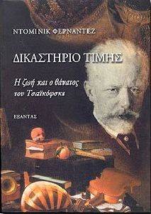 ΔΙΚΑΣΤΗΡΙΟ ΤΙΜΗΣ ΔΙΚΑΣΤΗΡΙΟ ΤΙΜΗΣ