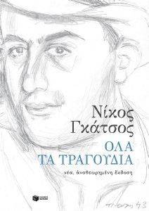 ΟΛΑ ΤΑ ΤΡΑΓΟΥΔΙΑ ΟΛΑ ΤΑ ΤΡΑΓΟΥΔΙΑ
