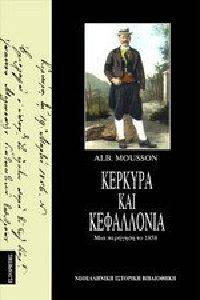 ΚΕΡΚΥΡΑ ΚΑΙ ΚΕΦΑΛΛΟΝΙΑ ΚΕΡΚΥΡΑ ΚΑΙ ΚΕΦΑΛΛΟΝΙΑ