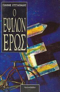 Ο ΕΨΙΛΟΝ ΕΡΩΣ Ο ΕΨΙΛΟΝ ΕΡΩΣ