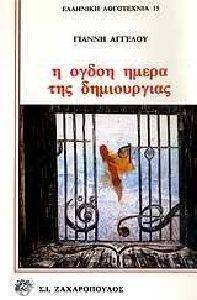 Η ΟΓΔΟΗ ΗΜΕΡΑ ΤΗΣ ΔΗΜΙΟΥΡΓΙΑΣ 108025622