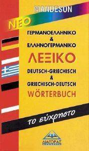 ΝΕΟ ΓΕΡΜΑΝΟΕΛΛΗΝΙΚΟ ΚΑΙ ΕΛΛΗΝΟΓΕΡΜΑΝΙΚΟ ΛΕΞΙΚΟ - ΤΟ ΕΥΧΡΗΣΤΟ ΛΕΞΙΚΟ ΝΕΟ ΓΕΡΜΑΝΟΕΛΛΗΝΙΚΟ ΚΑΙ ΕΛΛΗΝΟΓΕΡΜΑΝΙΚΟ ΛΕΞΙΚΟ - ΤΟ ΕΥΧΡΗΣΤΟ ΛΕΞΙΚΟ