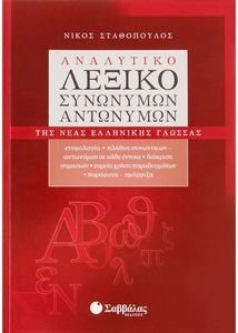 ΑΝΑΛΥΤΙΚΟ ΛΕΞΙΚΟ ΣΥΝΩΝΥΜΩΝ - ΑΝΤΩΝΥΜΩΝ ΤΗΣ ΝΕΑΣ ΕΛΛΗΝΙΚΗ ΓΛΩΣΣΑΣ ΑΝΑΛΥΤΙΚΟ ΛΕΞΙΚΟ ΣΥΝΩΝΥΜΩΝ - ΑΝΤΩΝΥΜΩΝ ΤΗΣ ΝΕΑΣ ΕΛΛΗΝΙΚΗ ΓΛΩΣΣΑΣ