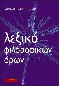 ΛΕΞΙΚΟ ΦΙΛΟΣΟΦΙΚΩΝ ΟΡΩΝ ΛΕΞΙΚΟ ΦΙΛΟΣΟΦΙΚΩΝ ΟΡΩΝ