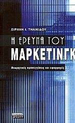 Η ΕΡΕΥΝΑ ΤΟΥ ΜΑΡΚΕΤΙΝΓΚ Η ΕΡΕΥΝΑ ΤΟΥ ΜΑΡΚΕΤΙΝΓΚ