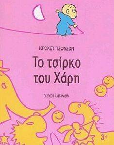 ΤΟ ΤΣΙΡΚΟ ΤΟΥ ΧΑΡΗ ΤΟ ΤΣΙΡΚΟ ΤΟΥ ΧΑΡΗ
