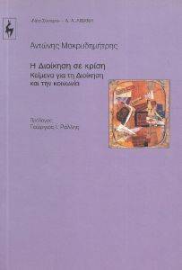 Η ΔΙΟΙΚΗΣΗ ΣΕ ΚΡΙΣΗ Η ΔΙΟΙΚΗΣΗ ΣΕ ΚΡΙΣΗ
