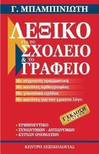 ΛΕΞΙΚΟ ΓΙΑ ΤΟ ΣΧΟΛΕΙΟ ΚΑΙ ΤΟ ΓΡΑΦΕΙΟ ΛΕΞΙΚΟ ΓΙΑ ΤΟ ΣΧΟΛΕΙΟ ΚΑΙ ΤΟ ΓΡΑΦΕΙΟ