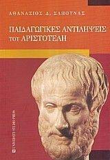 ΠΑΙΔΑΓΩΓΙΚΕΣ ΑΝΤΙΛΗΨΕΙΣ ΤΟΥ ΑΡΙΣΤΟΤΕΛΗ ΠΑΙΔΑΓΩΓΙΚΕΣ ΑΝΤΙΛΗΨΕΙΣ ΤΟΥ ΑΡΙΣΤΟΤΕΛΗ