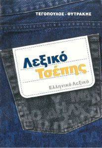 ΛΕΞΙΚΟ ΤΣΕΠΗΣ ΛΕΞΙΚΟ ΤΣΕΠΗΣ