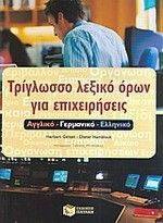 ΤΡΙΓΛΩΣΣΟ ΛΕΞΙΚΟ ΟΡΩΝ ΓΙΑ ΕΠΙΧΕΙΡΗΣΕΙΣ ΤΡΙΓΛΩΣΣΟ ΛΕΞΙΚΟ ΟΡΩΝ ΓΙΑ ΕΠΙΧΕΙΡΗΣΕΙΣ