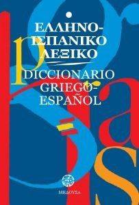 ΕΛΛΗΝΟ ΙΣΠΑΝΙΚΟ ΛΕΞΙΚΟ (ΜΕΓΑΛΟ) ΕΛΛΗΝΟ ΙΣΠΑΝΙΚΟ ΛΕΞΙΚΟ (ΜΕΓΑΛΟ)