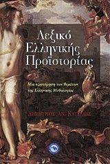 ΛΕΞΙΚΟ ΕΛΛΗΝΙΚΗΣ ΠΡΟΙΣΤΟΡΙΑΣ ΛΕΞΙΚΟ ΕΛΛΗΝΙΚΗΣ ΠΡΟΙΣΤΟΡΙΑΣ