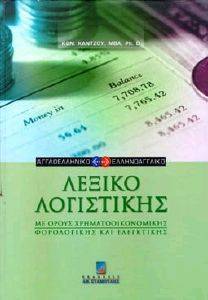 ΛΕΞΙΚΟ ΛΟΓΙΣΤΙΚΗΣ (ΑΓΓΛΟΕΛΛΗΝΙΚΟ ΕΛΛΗΝΟΑΓΓΛΙΚΟ) ΛΕΞΙΚΟ ΛΟΓΙΣΤΙΚΗΣ (ΑΓΓΛΟΕΛΛΗΝΙΚΟ ΕΛΛΗΝΟΑΓΓΛΙΚΟ)