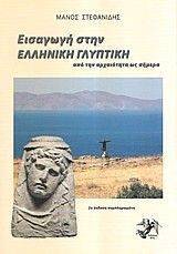 ΕΙΣΑΓΩΓΗ ΣΤΗΝ ΕΛΛΗΝΙΚΗ ΓΛΥΠΤΙΚΗ ΕΙΣΑΓΩΓΗ ΣΤΗΝ ΕΛΛΗΝΙΚΗ ΓΛΥΠΤΙΚΗ