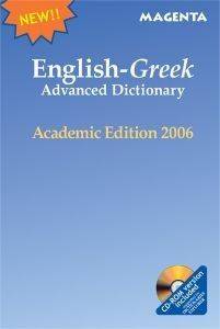 ENGLISH-GREEK ADVANCED DICTIONARY - ACADEMIC EDITION 2006