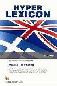 HYPER LEXICON ENGLISH-GREEK GREEK-ENGLISH (+CD) HYPER LEXICON ENGLISH-GREEK GREEK-ENGLISH (+CD)